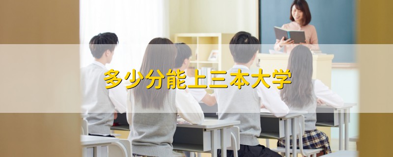 多少分能上三本大學(xué)