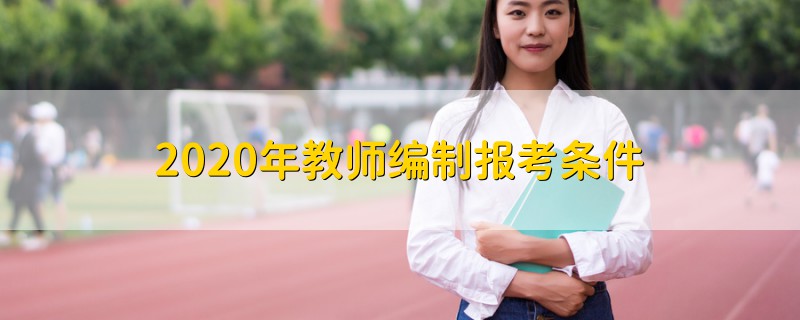 2020年教師編制報考條件