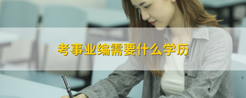 考事業(yè)編需要什么學(xué)歷