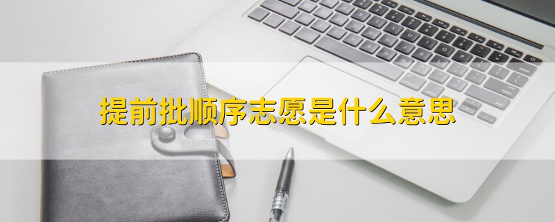 提前批順序志愿是什么意思