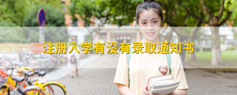 注冊入學有沒有錄取通知書