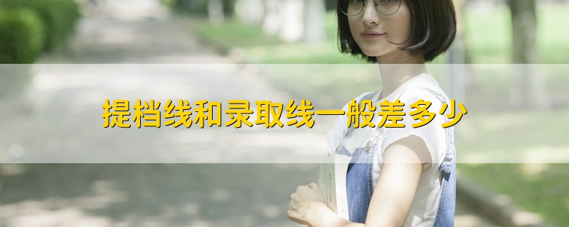 提檔線和錄取線一般差多少