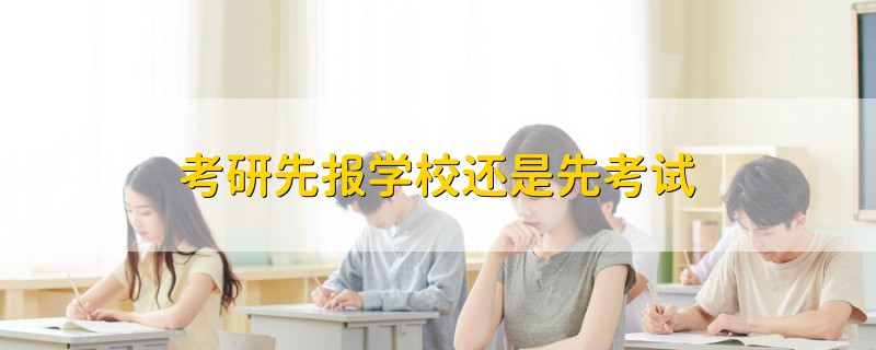考研先報(bào)學(xué)校還是先考試