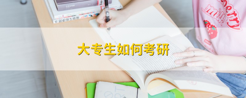 大專生如何考研