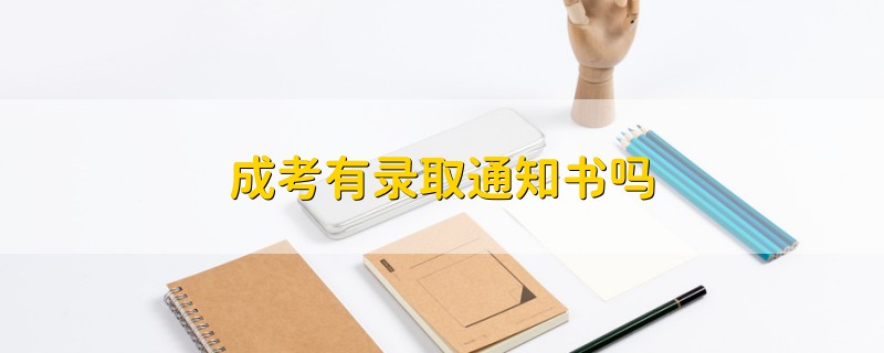 成考有錄取通知書嗎