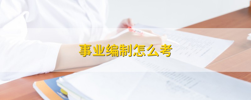 事業(yè)編制怎么考