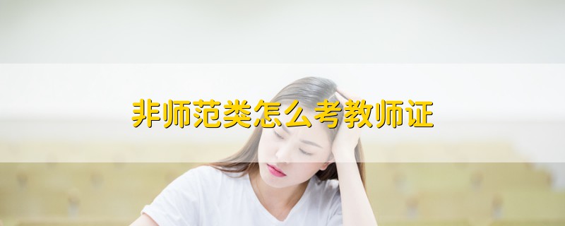非師范類怎么考教師證