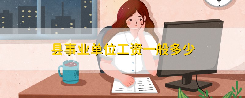 縣事業(yè)單位工資一般多少