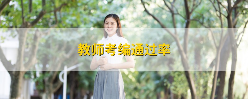 教師考編通過率