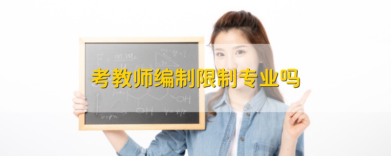 考教師編制限制專業(yè)嗎