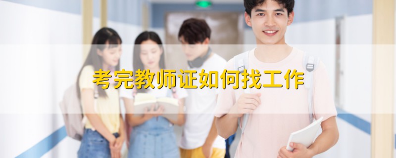 考完教師證如何找工作