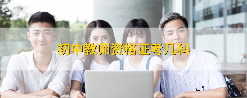初中教師資格證考幾科