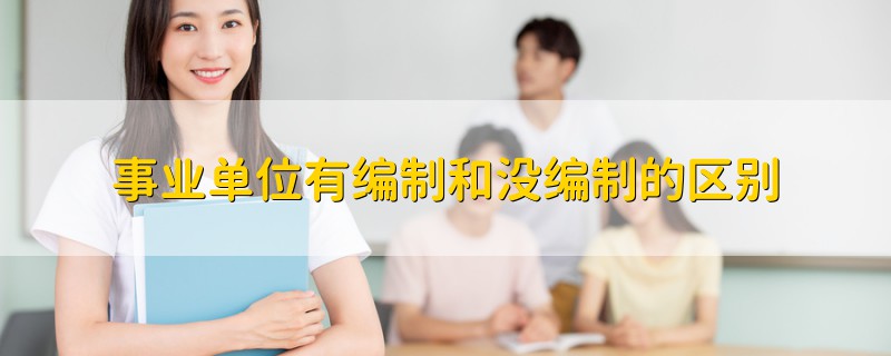 事業(yè)單位有編制和沒編制的區(qū)別