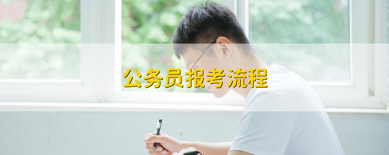 公務(wù)員報(bào)考流程