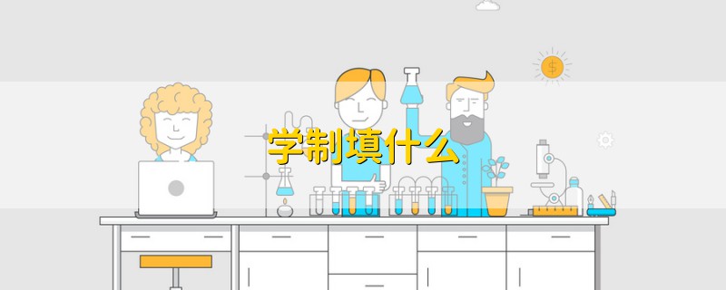 學(xué)制填什么