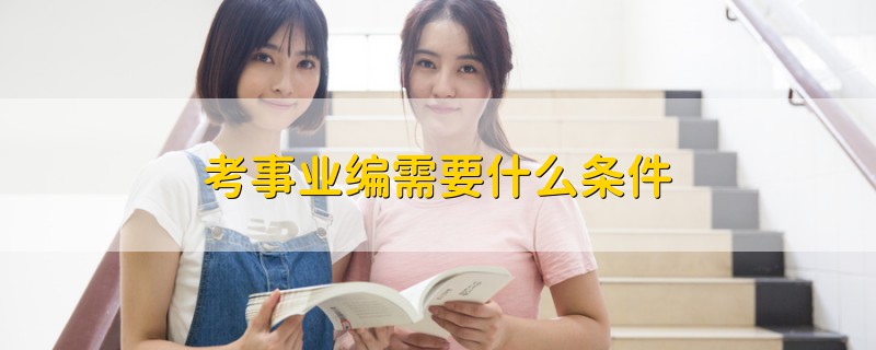考事業(yè)編需要什么條件