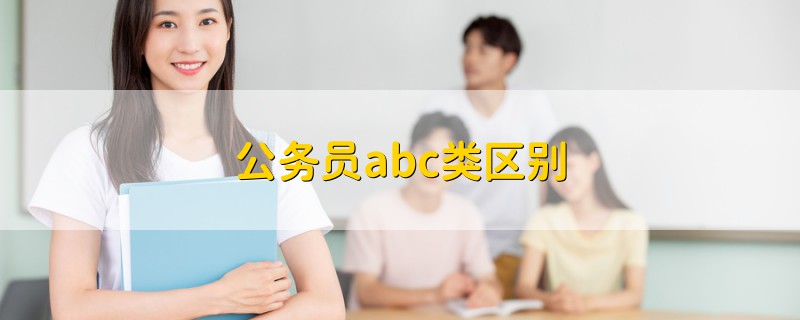 公務(wù)員abc類區(qū)別
