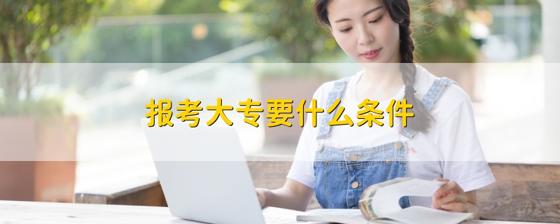 報考大專要什么條件