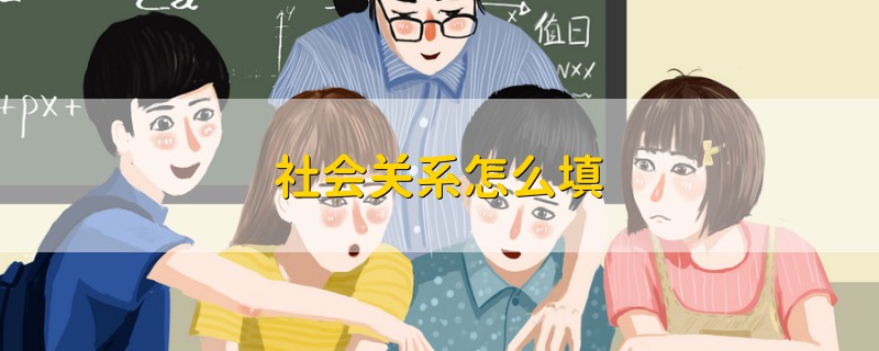 社會關(guān)系怎么填