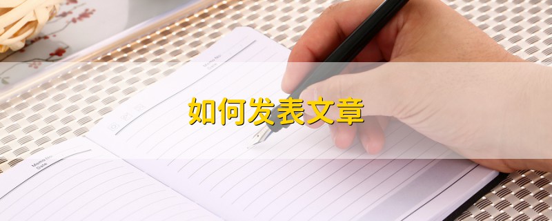 如何發(fā)表文章