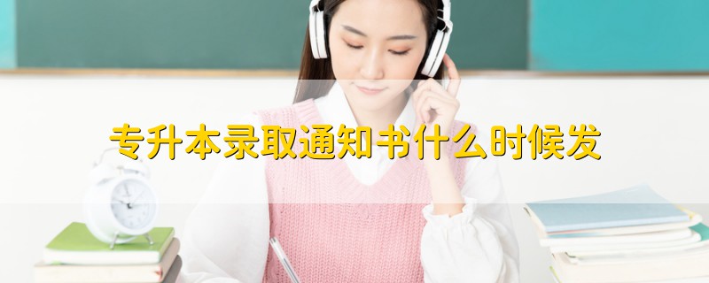 專升本錄取通知書什么時(shí)候發(fā)
