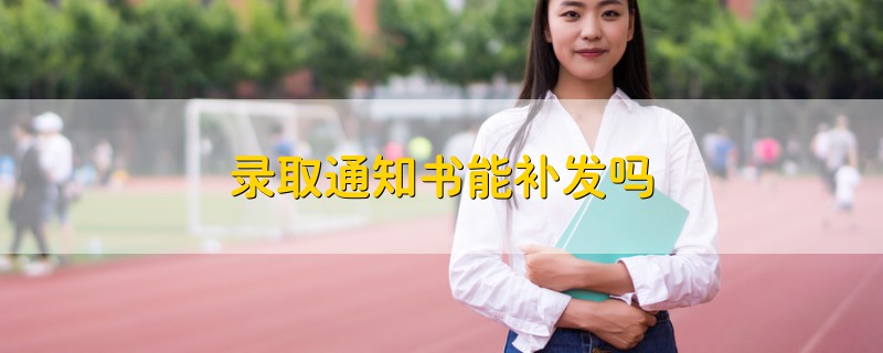 錄取通知書能補發(fā)嗎