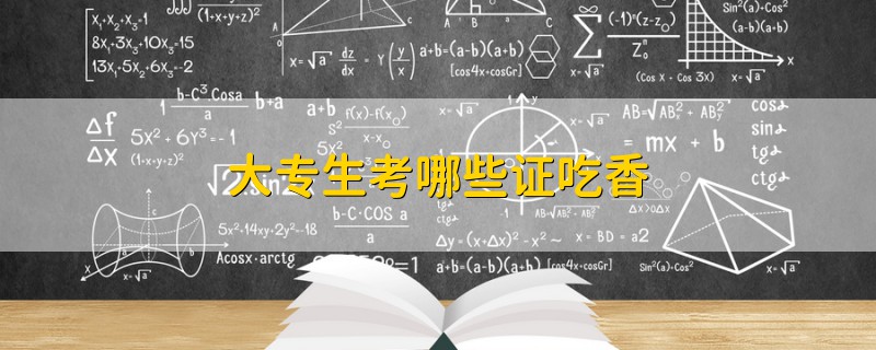 大專生考哪些證吃香