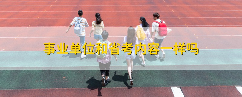 事業(yè)單位和省考內(nèi)容一樣嗎