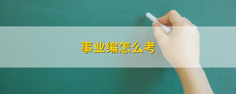 事業(yè)編怎么考