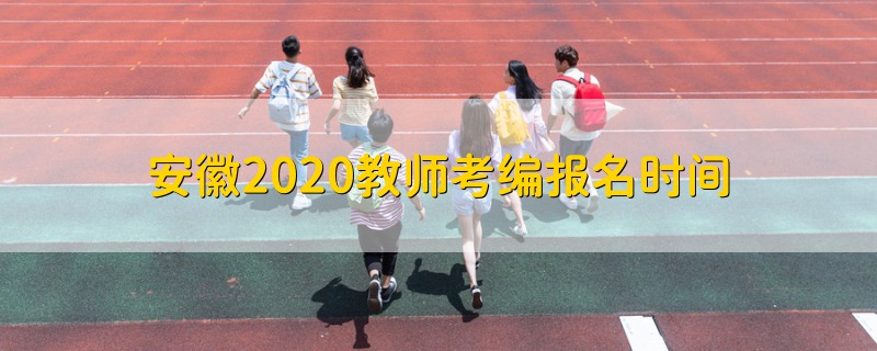 安徽2020教師考編報(bào)名時(shí)間
