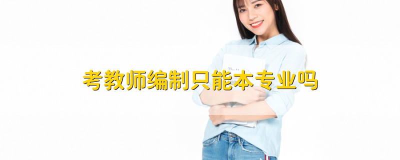 考教師編制只能本專業(yè)嗎