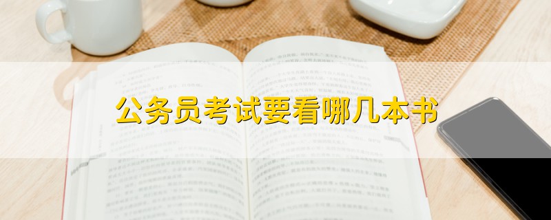 公務(wù)員考試要看哪幾本書