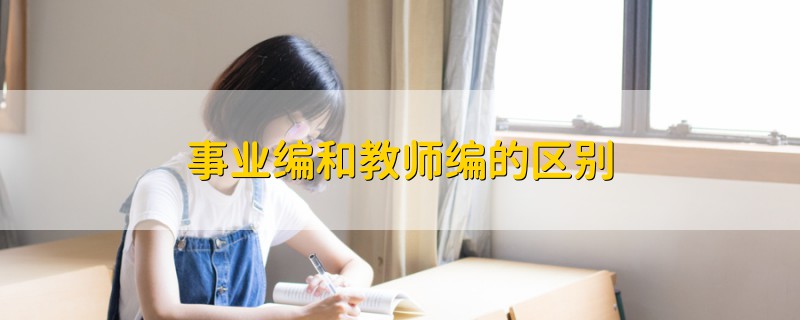 事業(yè)編和教師編的區(qū)別