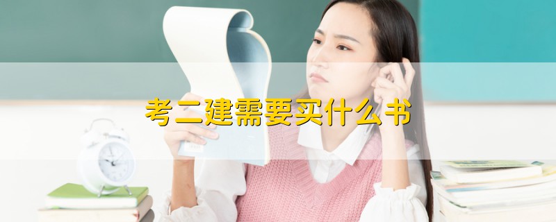 考二建需要買什么書(shū)