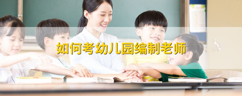 如何考幼兒園編制老師