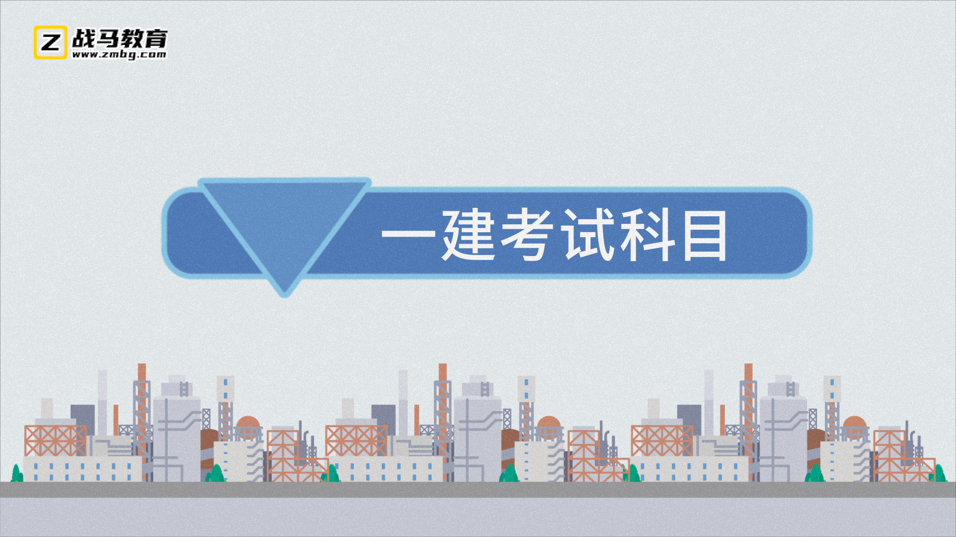 一建考試科目