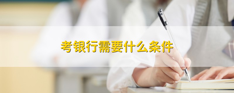 考銀行需要什么條件