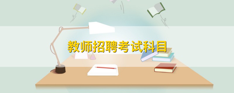 教師招聘考試科目
