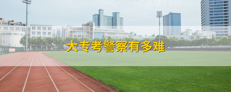 大專考警察有多難