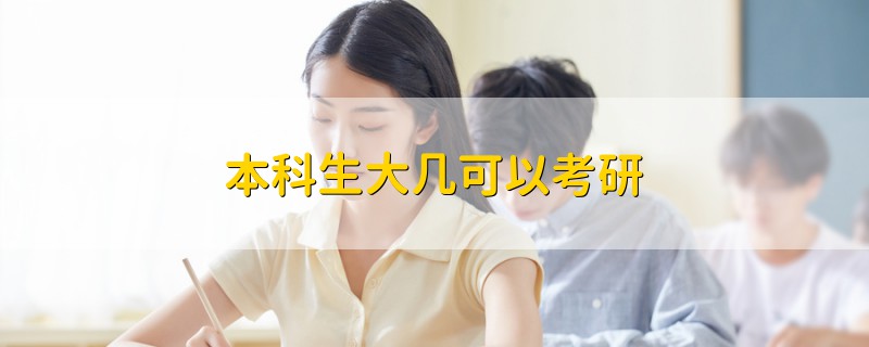 本科生大幾可以考研