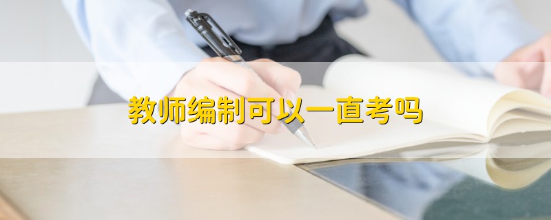 教師編制可以一直考嗎