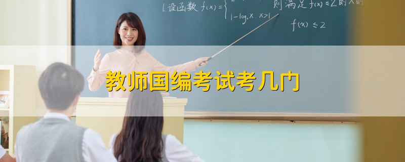 教師國(guó)編考試考幾門
