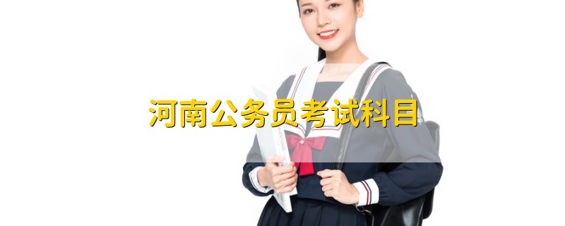 河南公務(wù)員考試科目