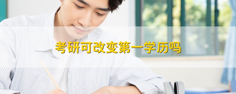 考研可改變第一學歷嗎