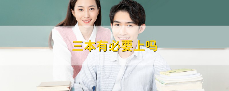 三本有必要上嗎