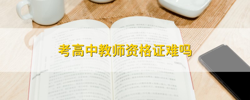 考高中教師資格證難嗎