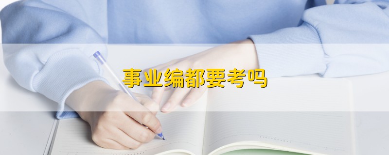事業(yè)編都要考嗎