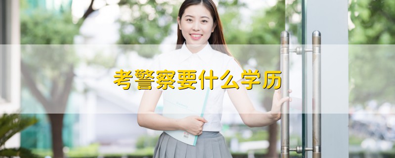 考警察要什么學(xué)歷