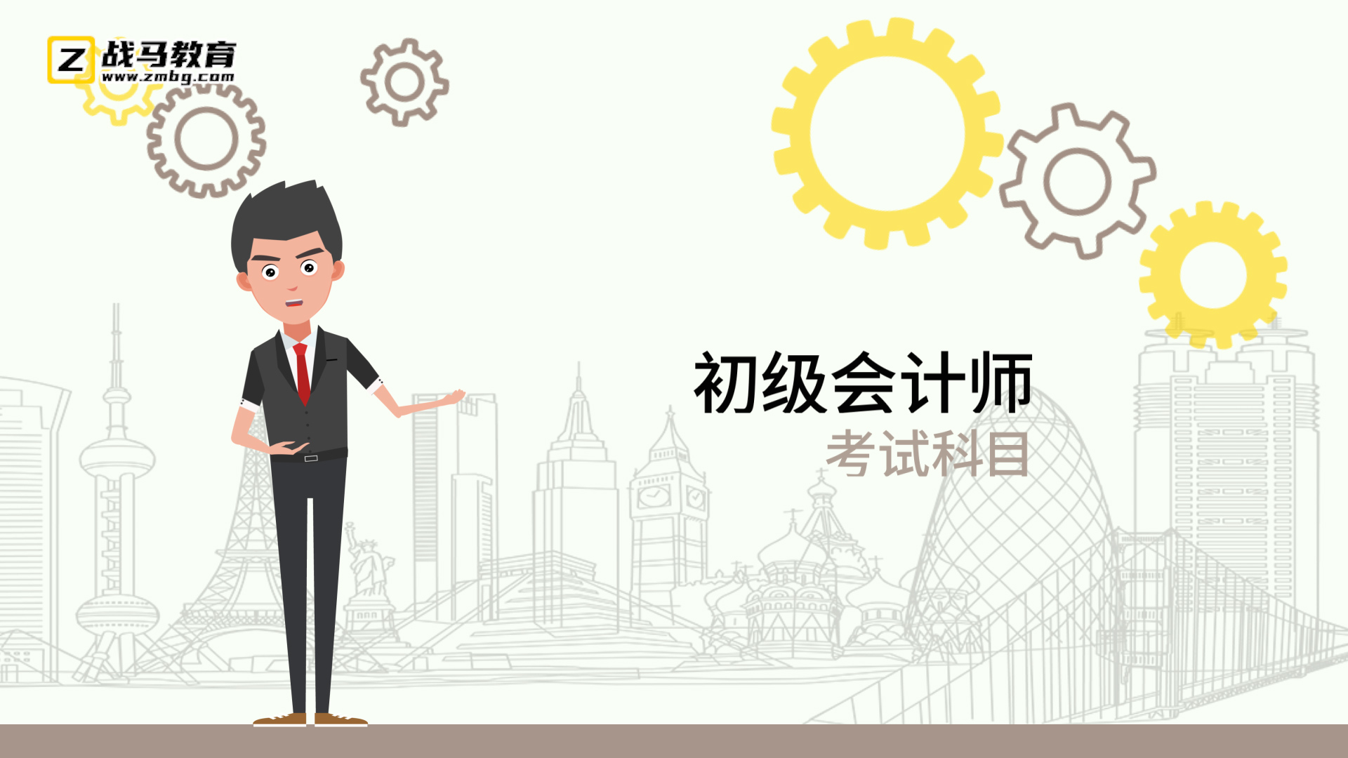 初級會(huì)計(jì)師考試科目