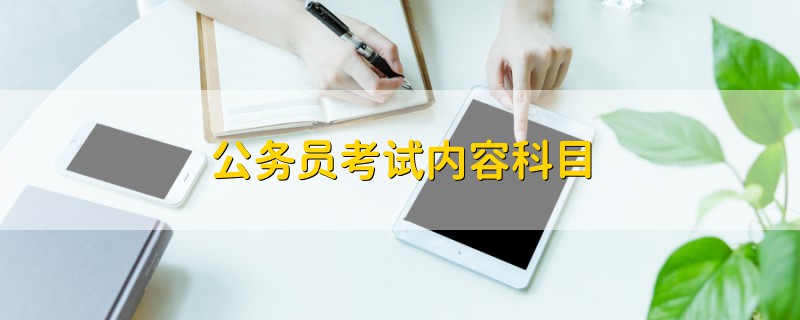公務員考試內(nèi)容科目